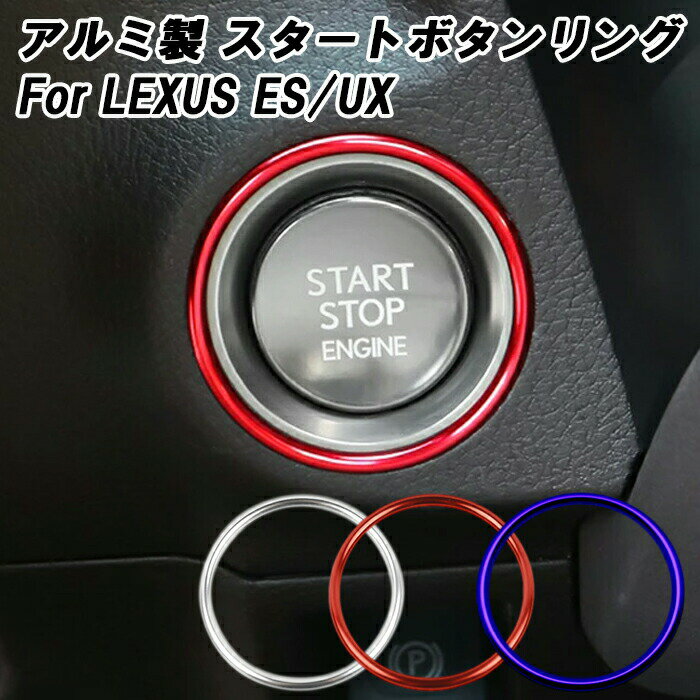 レクサス エンジンスタートボタン リング アルミ製 ES UX エンジン スタート ストップ ボタン エンジンスターターター アクセサリー カスタム パーツ 内装 ドレスアップパーツ カスタムパーツ