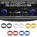 ニッサン 日産 エクストレイル T33 専用 エアコン ダイヤル カバー アルミ製 2個セット 空調 スイッチ ボタン カバー リング 温度調整 アクセサリー ...