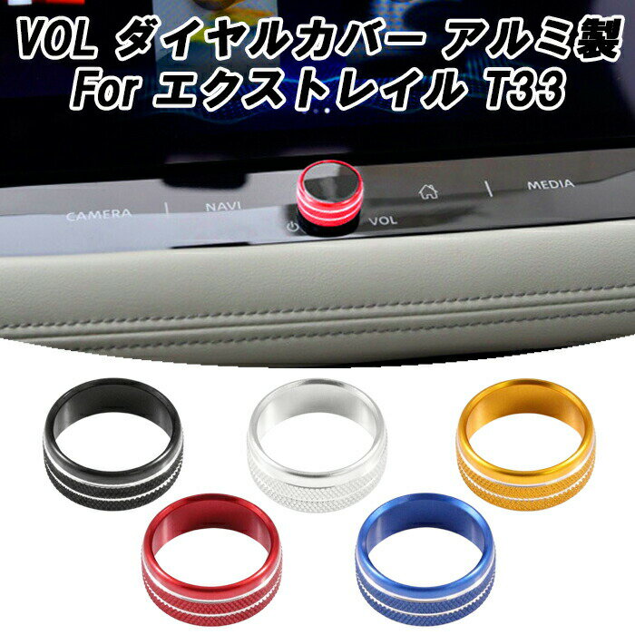 ニッサン 日産 エクストレイル T33 専用 オーディオ 音量 調整 ダイヤル カバー アルミ製 VOL ボリューム調整 スイッチ ボタン カバー リング 音量調整 アクセサリー カスタム パーツ 内装 ドレスアップ カスタムパーツ