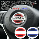 ニッサン ステアリング エンブレム ステッカー 全2色 3Dタイプ レッド ブルー ハンドル ハイブリッド シール NISSAN 日産 ステアリングエンブレム ...
