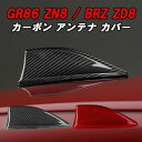 トヨタ/スバル GR86 ZN8 BRZ ZD8 アンテナ カバー カーボン シャークアンテナ ドルフィンアンテナ ハチロク 外装 エアロ アクセサリー カスタム パーツ