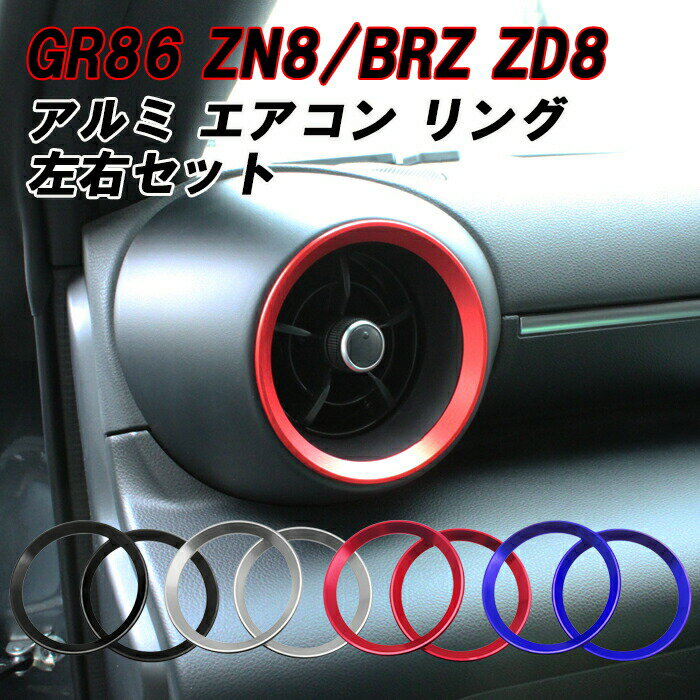 トヨタ/スバル GR86 ZN8 BRZ ZD8 エアコン リング アルミ カバー 2個セット 吹き出し口 リング つまみ アクセサリー カスタム パーツ カスタムパーツ 内装パーツ ハチロク