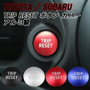 トヨタ/スバル GR86 ZN8 BRZ ZD8 トリップ リセット ボタン カバー アルミ TRIP RESET ボタンカバー アクセサリー カスタム パーツ カスタムパーツ 内装パーツ ハチロク