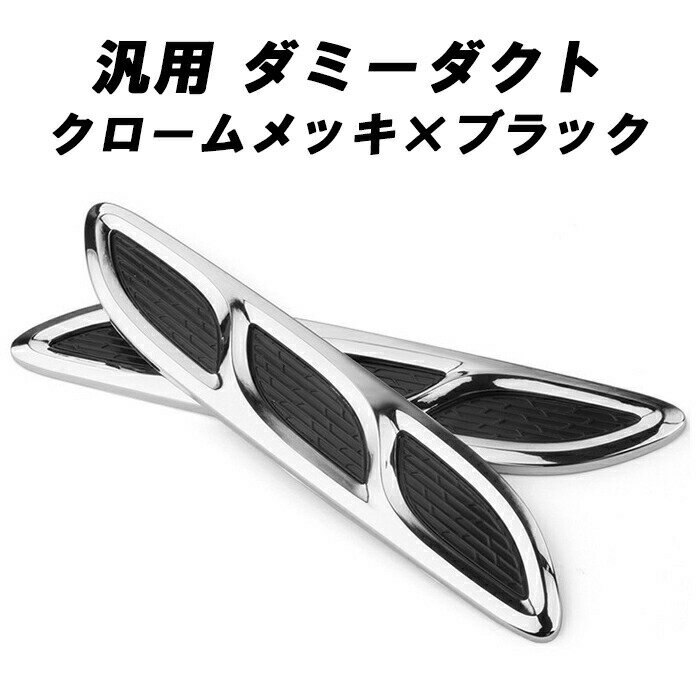 ダミーダクト 汎用 クロームメッキ×ブラック エアインテーク フェンダー サイド ボンネット ダクト 左右セット エアロ ドレスアップ アクセサリー カスタム パーツ