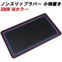 汎用 ノンスリップマット 小物置き BMW Mカラー 車内 ダッシュボード 1シリーズ 2シリーズ 3シリーズ 4シリーズ 5シリーズ 6シリーズ 7シリーズ ...