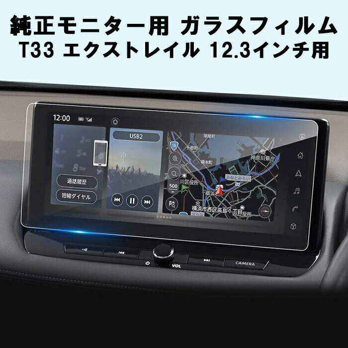 日産 ニッサン ガラス フィルム 保護 フィルム 新型 T33 エクストレイル 12.3インチ 液晶用 カーナビ モニター 強化ガラス パネル 液晶 ディスプレイ 高感度タッチ 防気泡 キズ防止 NISSAN アクセサリー カスタム パーツ