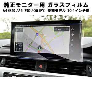 アウディ AUDI ガラス フィルム 保護 フィルム 新型 A4(B9) A5(F5) Q5(FY) 後期モデル 10.1インチ 液晶用 カーナビ モニター 強化ガラス パネル 液晶 ディスプレイ 高感度タッチ 防気泡 キズ防止 アクセサリー カスタム パーツ