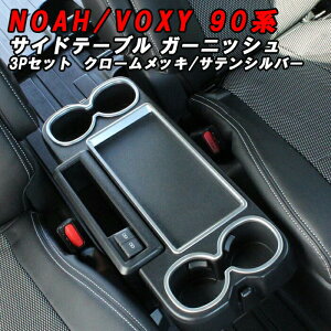 ȥ西 90 Υ  ɥơ֥ ɥ󥯥ۥ ѥͥ륫С ˥å ɥ 3å åץۥ ơ֥ ʪ Υ90 90 NOAH VOXY ꡼  ѡ 