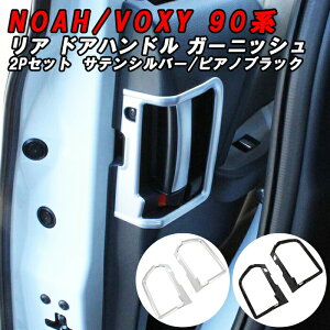 ȥ西 Υ 90  90 ꥢ ʡ ɥ ϥɥ ˥å 2ĥå 饤ɥɥ ȥ С ɥС ϥɥ륫С ʡɥϥɥ Υ90 90 NOAH VOXY ꡼  ѡ 