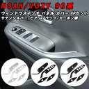 トヨタ ノア 90系 ヴォクシー 90系 ウィンドウスイッチ パネル カバー 4点セット 1台分 トリム ガーニッシュ ウインドウスイッチ ボタン パワーウィン...