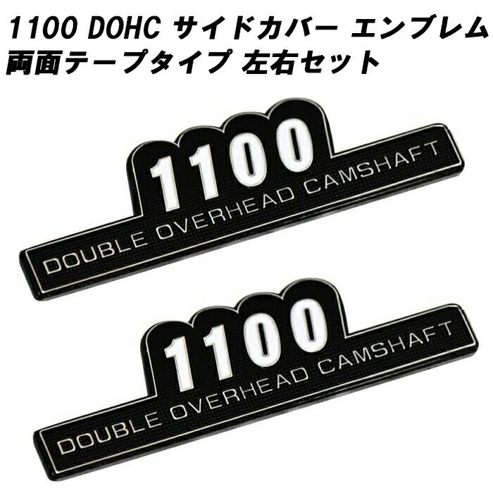 マッドマックス製 サイドカバー エンブレム 1100 左右セット 両面テープ 1100cc DOHC カワサキ/ホンダ/ヤマハ/スズキ/kawasaki/honda/yamaha/suzukiなどに適合 ゼファー1100 Z1 Z2 旧車 アクセサリー カスタム パーツ