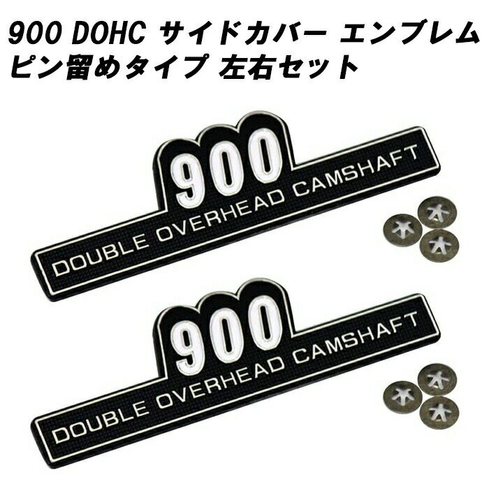 マッドマックス製 サイドカバー エンブレム 900 左右セット ピン留め 900cc DOHC カワサキ/ホンダ/ヤマハ/スズキ/kawasaki/honda/yamaha/suzukiなどに適合 ゼファー Z1 Z2 旧車 アクセサリー カスタム パーツ