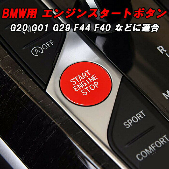 BMW エンジン スタートボタン レッド F40 F44 G20 G21 G22 G14 G01 G02 G05 G06 G07 G29 G42 G80 G82 などに エンジン スタート ストップ ボタン アクセサリー カスタム パーツ 内装 ドレスア…