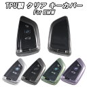 BMW クリア TPU キーケース キーカバー F40 F45 F46 F48 F39 G20 G21 G30 G31 G11 G14 G01 G02 F15 G05 G07 G29 などに キーホルダー メンズ レディース スマートキー アクセサリー カスタム パーツ リモコンケース リモコン カバー かっこいい おしゃれ ギフト