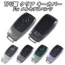 ベンツ クリア TPU キーケース キーカバー Aクラス Bクラス Eクラス Cクラス CLA GLA GLB GLC などに キーホルダー メンズ レディース スマートキー アクセサリー カスタム パーツ リモコンケース リモコン カバー おしゃれ ギフト メルセデスベンツ