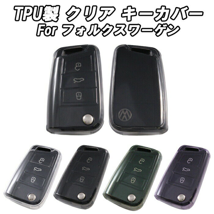 フォルクスワーゲン クリア TPU キーケース キーカバー ゴルフ7 トゥーラン ティグアン Tロック ポロ などに キーホルダー メンズ レディース スマートキー アクセサリー カスタム パーツ おしゃれ かっこいい シンプル 傷防止 汚れ防止 防傷 防汚 外車 外国車 Volkswagen