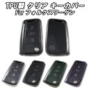 フォルクスワーゲン クリア TPU キーケース キーカバー ゴルフ7 トゥーラン ティグアン Tロック ポロ などに キーホルダー メンズ レディース スマートキー アクセサリー カスタム パーツ おしゃれ かっこいい シンプル 傷防止 汚れ防止 Volkswagen