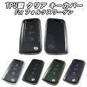 フォルクスワーゲン クリア TPU キーケース キーカバー ゴルフ7 トゥーラン ティグアン Tロック ポロ などに キーホルダー メンズ レディース スマートキー アクセサリー カスタム パーツ おしゃれ かっこいい シンプル 傷防止 汚れ防止 防傷 防汚 外車 外国車 Volkswagen