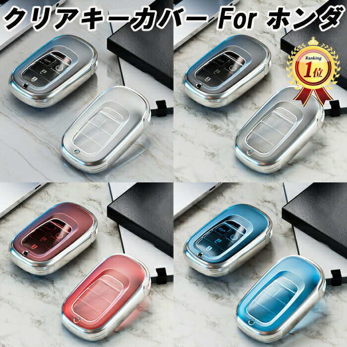 【楽天ランキング1位獲得】 ホンダ TPU キーカバー キーケース クリア 半透明 スマートキー ケース カバー 収納 ステップワゴン ヴェゼル シビック ZR-V アクセサリー カスタム パーツ メンズ レディース