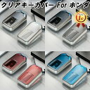 【楽天ランキング1位獲得】 ホンダ TPU キーカバー キーケース クリア 半透明 スマートキー ケース カバー 収納 ステップワゴン ヴェゼル シビック フィット フリード オデッセィ インサイト CR-V S660 など アクセサリー カスタム パーツ メンズ レディース