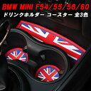 BMW MINI ミニ ドリンクホルダー ラバー コースター セット F54 F55 F56 F60 ...