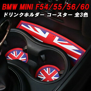BMW MINI ミニ ドリンクホルダー ラバー コースター セット F54 F55 F56 F60 ノンスリップマット ミニクーパー アクセサリー カスタム パーツ 内装 1000円 ポッキリ ぽっきり 送料無料
