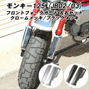 ホンダ モンキー125 フロントフォーク ガード 左右セット クロームメッキ/ブラックメッキ フロントフォークガード フォークガード 外装 Monkey125 Monkey 125 アクセサリー カスタム パーツ カスタムパーツ バイク ブラック メッキ ドレスアップ 両面テープ 保護 前輪