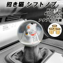丸形 シフトノブ 招き猫 まねきねこ まねき猫 ネコ 70mm アダプター付き おもしろ MT AT マニュアル オートマ ホンダ スズキ トヨタ ダイハツ ニ...