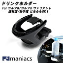 maniacs ゴルフ8 / ゴルフ8 ヴァリアント ドリンクホルダー 運転席 助手席 共用 エアコン 吹き出し口 専用設計 golf8 mk8 gti r アクセサリー カスタム パーツ 内装 ドリンク ホルダー