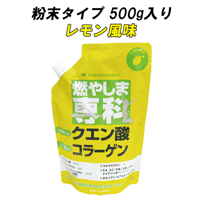 燃やしま専科 レモン風味 500g入り 1個入り もやしませんか 燃やしませんか レモン味 粉末清涼飲料 低カロリー クエン酸 コラーゲン 粉末 飲み物 運動 レディース メンズ ダイエット 栄養バランス ジム スポーツクラブのサムネイル