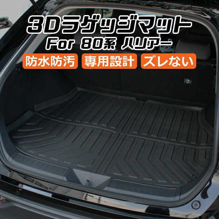 トヨタ ハリアー 80系 3D ラゲッジマット TPE製 防水 専用設計 トランクマット トランクシート ラゲッジトレイ アクセサリー カスタム 内装 パーツ【カー用品のお店BeeTech】カスタマイズ 車用品 カーインテリア ドレスアップ 内装パーツ カー用品 マット アウトドア 趣味