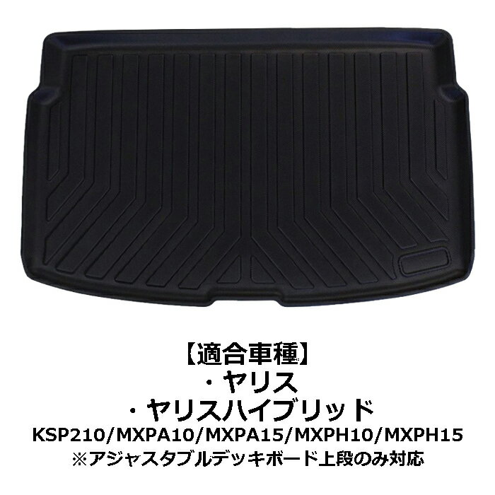 【楽天ランキング1位獲得】 トヨタ ヤリス 10系 3D ラゲッジマット TPE製 防水 専用設計 トランクマット トランクシート ラゲッジトレイ アクセサリー カスタム 内装 パーツ カスタマイズ 車用品 カーインテリア ドレスアップ 内装パーツ カー用品 マット アウトドア 趣味 車 3