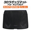 トヨタ ヤリスクロス 10系 3D ラゲッジマット TPE製 防水 専用設計 トランクマット トランクシート ラゲッジトレイ アクセサリー カスタム 内装 パーツ【カー用品のお店BeeTech】カスタマイズ 車用品 カーインテリア ドレスアップ 内装パーツ カー用品 マット アウトドア 車