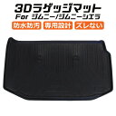 スズキ ジムニー/ジムニーシエラ JB64/JB74 3D ラゲッジマット TPE製 防水 専用設計 トランクマット トランクシート ラゲッジトレイ アクセサリ...