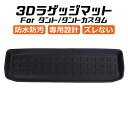 ダイハツ タント LA650S/LA660S 3D ラゲッジマット TPE製 防水 専用設計 トランクマット トランクシート ラゲッジトレイ アクセサリー カスタム 内装 パーツ カスタマイズ 車用品 カーインテリア ドレスアップ 内装パーツ マット アウトドア 趣味