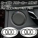 BMW カーボン オーディオ スピーカー リング 4個セット 3シリーズ F30 F31 F34 前期 後期 ステッカー シール カーボンシート アクセサリー ...
