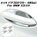 BMW X3 X4 G01 G02 ドアハンドル プロテクター 4枚セット クロームメッキ ドアプロテクター ハンドルカバー ドアカバー アクセサリー カスタム...