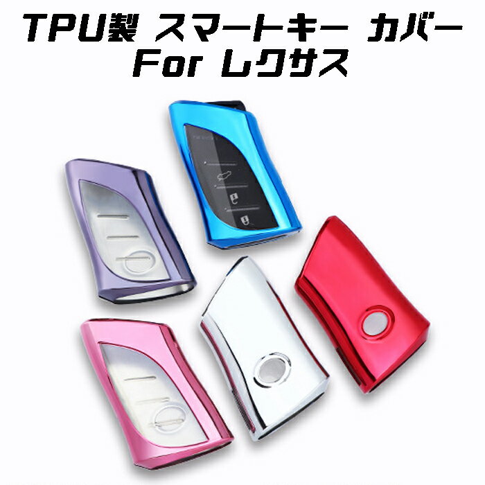 レクサス キーカバー キーケース UX ES LC LS など メタリック メッキ TPU フルカバー キーホルダー スマートキー キーフォブ カスタム パーツ【カー用品のお店BeeTech】車用品 カーアクセサリー おしゃれ 女性 男性 人気 カーアクセ 小物