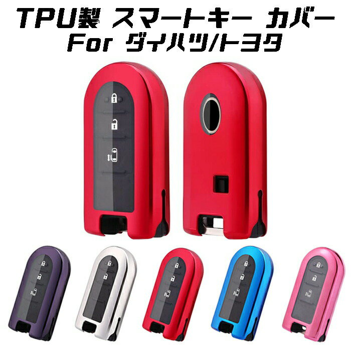 ダイハツ トヨタ キーカバー キーケース ムーヴ タント ミラ トール ウェイク など メタリック メッキ TPU フルカバー キーホルダー スマートキー キーフォブ カスタム パーツ【カー用品のお店BeeTech】車用品 カーアクセサリー おしゃれ 女性 男性 人気 カーアクセ 小物