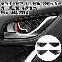 マツダ インナー ドア ハンドル カバー ステッカー カーボン 4個セット CX-5 CX-3 CX-8 など 傷防止 プロテクター Mazda ドレスアップ アクセサリー パーツ【カー用品のお店BeeTech】カスタマイズ 車用品 カーインテリア 内装パーツ