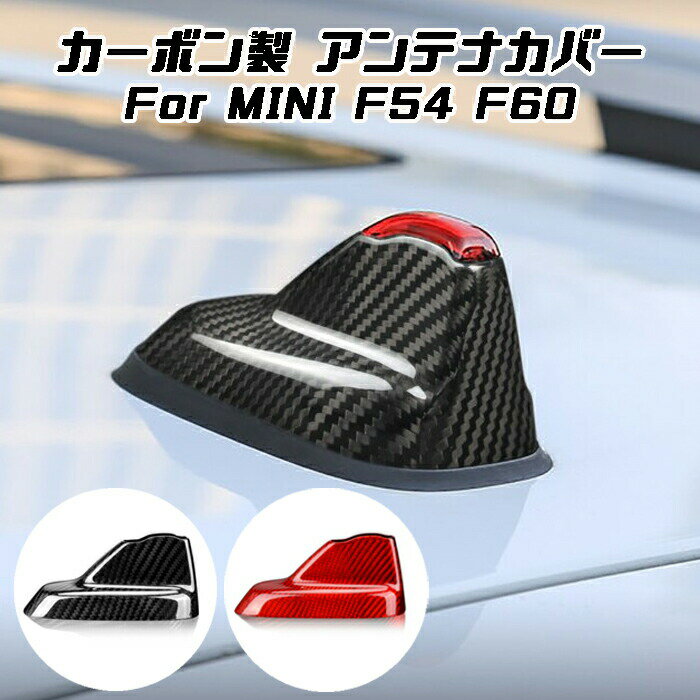 BMW MINI ミニクーパー アンテナ カバー カーボン F54 F60 前期 後期 ルーフアンテナカバー シャークフィン ステッカー アクセサリー カスタム パーツ 外装 【カー用品のお店BeeTech】カスタマイズ 車用品 ドレスアップ 外装パーツ