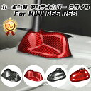 【楽天ランキング1位獲得】 BMW MINI ミニクーパー アンテナ カバー カーボン R55 R56 前期 後期 2タイプ ルーフアンテナカバー シャークフィン ステッカー アクセサリー カスタム パーツ 外装 カスタマイズ 車用品 ドレスアップ 外装パーツ