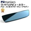 【楽天ランキング1位獲得】 maniacs フォルクスワーゲン/アウディ ワイドリアビューミラー 2タイプ ルームミラー バックミラー ワイド ブルーミラー マニアックス アクセサリー カスタム パーツ カスタマイズ 車用品 カーインテリア ドレスアップ 内装パーツ