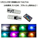 T10 / T16 LED バルブ ウェッジ球 2個セット 送料無料 16色発光 リモコン付き 発光パターン切り替え可 調光可 ストロボ フラッシュなど 汎用 アクセサリー ドレスアップ ポジションランプ【カー用品のお店BeeTech】カスタマイズ 車用品 電飾パーツ デコレーション