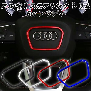 アウディ ステアリング リング アルミ製 A3 A4 A5 Q2 Q3 Q5 Q7 Q8 RSQ3 RSQ8 RS3 RS5 S3 S4 S5 SQ2 SQ5 SQ7 SQ8 センターリング ステアリング エンブレム トリム ガーニッシュ ステッカー ハンドル カバー アクセサリー カスタム パーツ