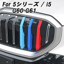 BMW フロント グリル カバー G60 G61 5シリーズ i5 新型 グリルカバー 3色 アクセサリー カスタム パーツ カスタムパーツ 交換 グリルカバー...