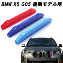 BMW フロント グリル カバー G05 X5 後期 LCI 新型 グリルカバー 3色 アクセサリー カスタム パーツ カスタムパーツ 交換 グリルカバー グリ...
