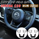 セレナ C28 ステアリング パネル カバー トリム ガーニッシュ 3点セット 1台分 ピアノブラック カーボン調 SERENA 新型 ステアリングスイッチ ボ...