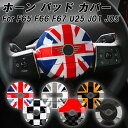 BMW MINI ミニ ミニクーパー F65 F66 F67 U25 J01 J05 ホーンカバー ハンドルカバー ステアリングカバー 新型 カントリーマン エ...