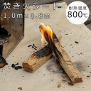 スパッタシート Lサイズ 1.0m×0.8m 焚火シート 焚き火シート 防火シート グラスファイバー製 耐熱温度 約800度 ハトメ付き 焚火台 焚き火 たきび...